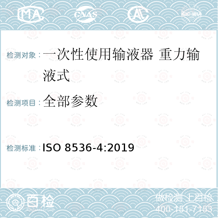 全部参数 ISO 8536-4-2019 医用输液器具 第4部分:一次性使用重力输液式输液器