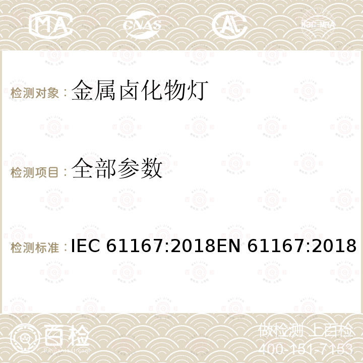 全部参数 IEC 61167-2018 金属卤化物灯 性能规范