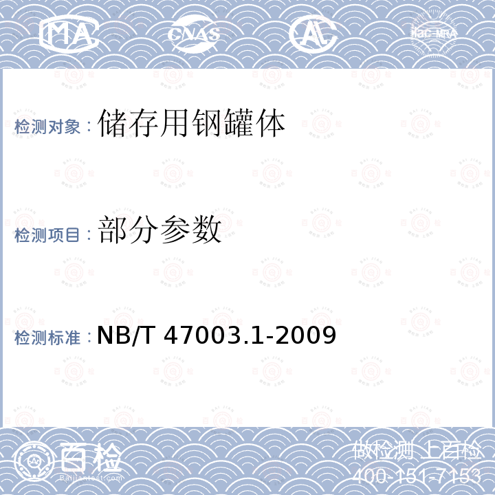 部分参数 NB/T 47003.1-2009 钢制焊接常压容器(附标准释义)(同JB/T 4735.1-2009)