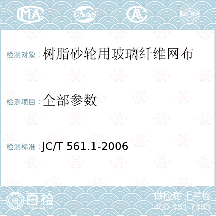 全部参数 JC/T 561.1-2006 【强改推】增强用玻璃纤维网布 第1部分:树脂砂轮用玻璃纤维网布
