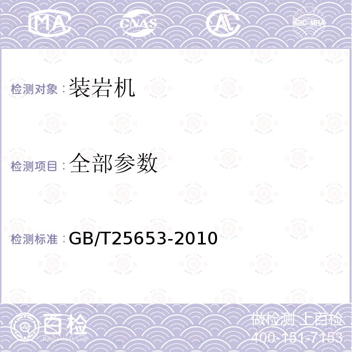 全部参数 GB/T 25653-2010 铲斗装岩机