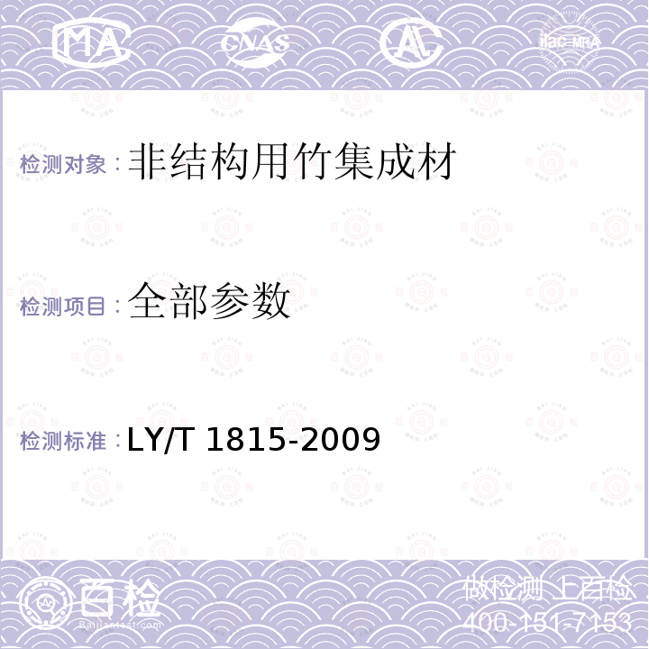 全部参数 非结构用竹集成材 LY/T 1815-2009