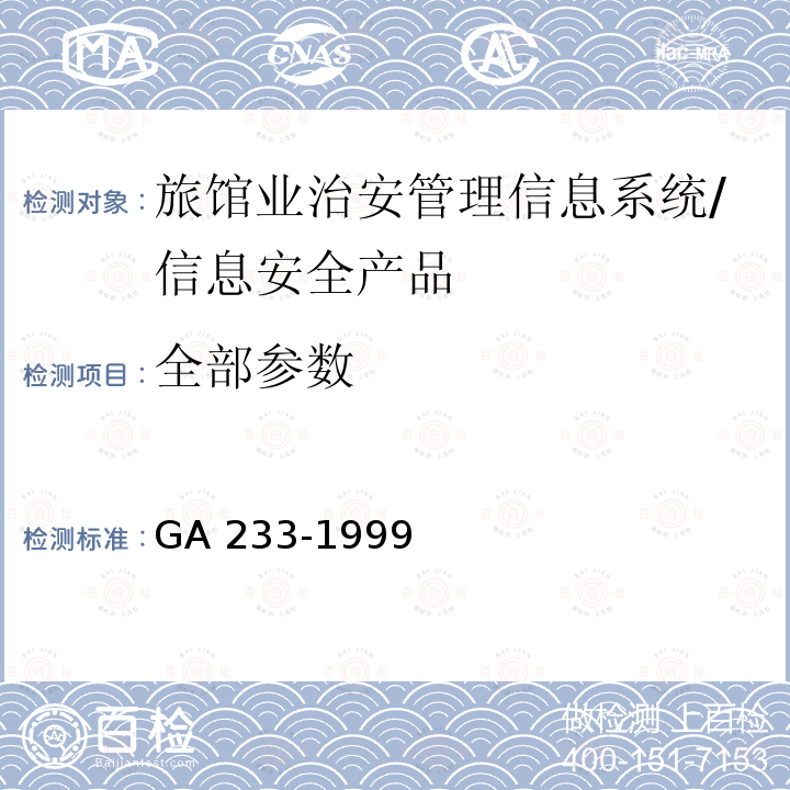 全部参数 GA 233.2-1999 旅馆业治安管理信息基本数据交换格式 第2部分:旅客信息基本数据交换格式
