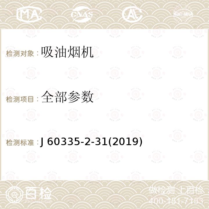 全部参数 J 60335-2-31(2019) 家用和类似用途电器的安全 第2-31部分：吸油烟机的特殊要求 J 60335-2-31(2019)