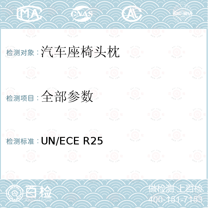 全部参数 关于头枕（不论其是否与座椅连为一体） 认证的统一规定 UN/ECE R25