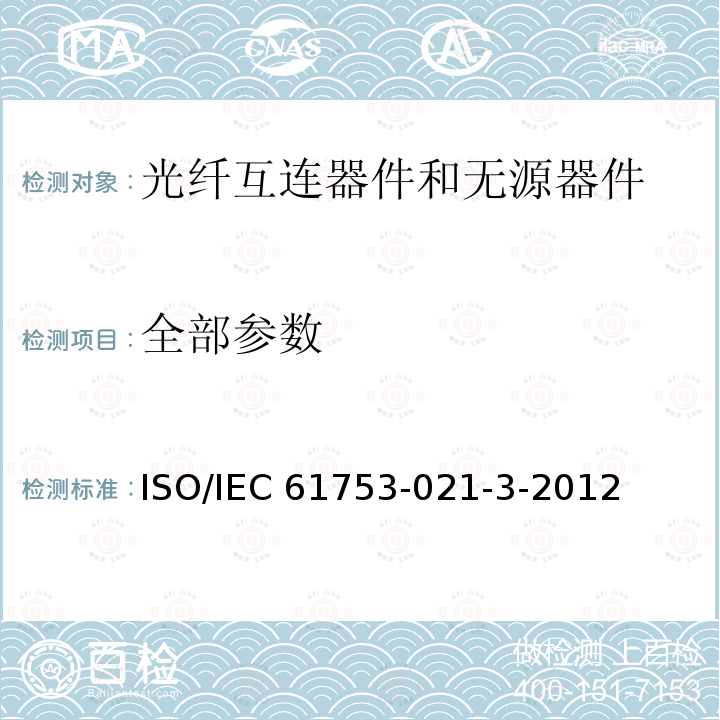全部参数 光纤互连器件和无源器件——性能标准——第021-3部分：U类单模光纤连接器——非受控环境 ISO/IEC 61753-021-3-2012