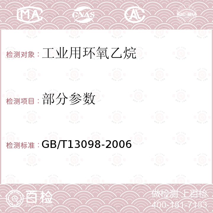 部分参数 GB/T 13098-2006 工业用环氧乙烷