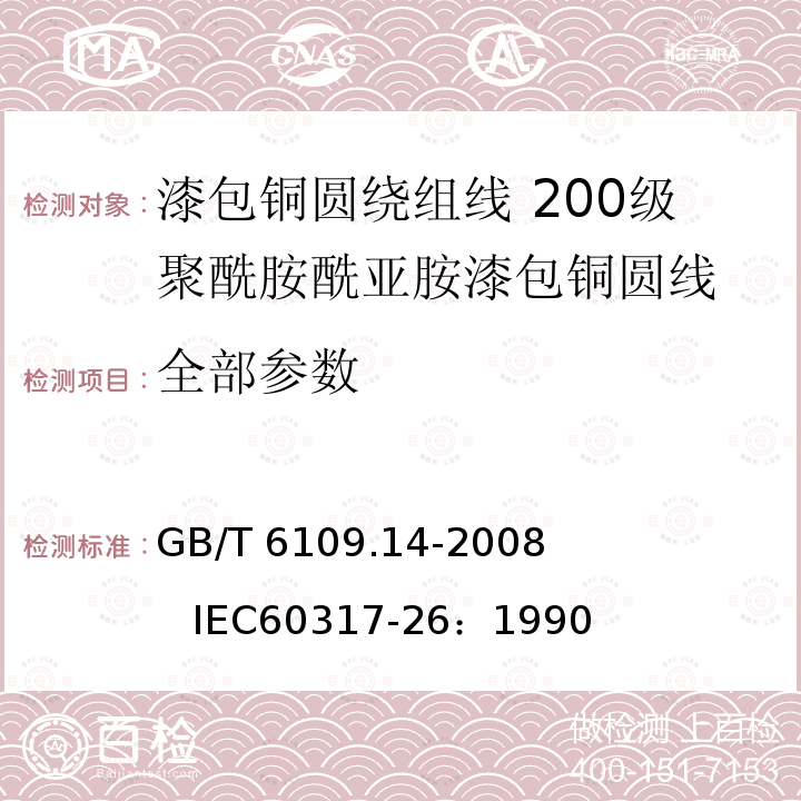 全部参数 GB/T 6109.14-2008 漆包圆绕组线 第14部分:200级聚酰胺酰亚胺漆包铜圆线