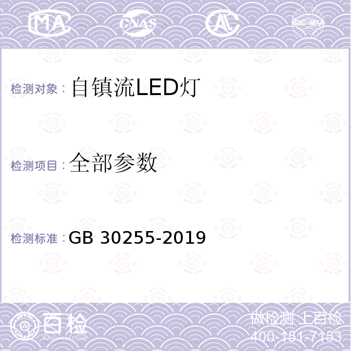 全部参数 GB 30255-2019 室内照明用LED产品能效限定值及能效等级