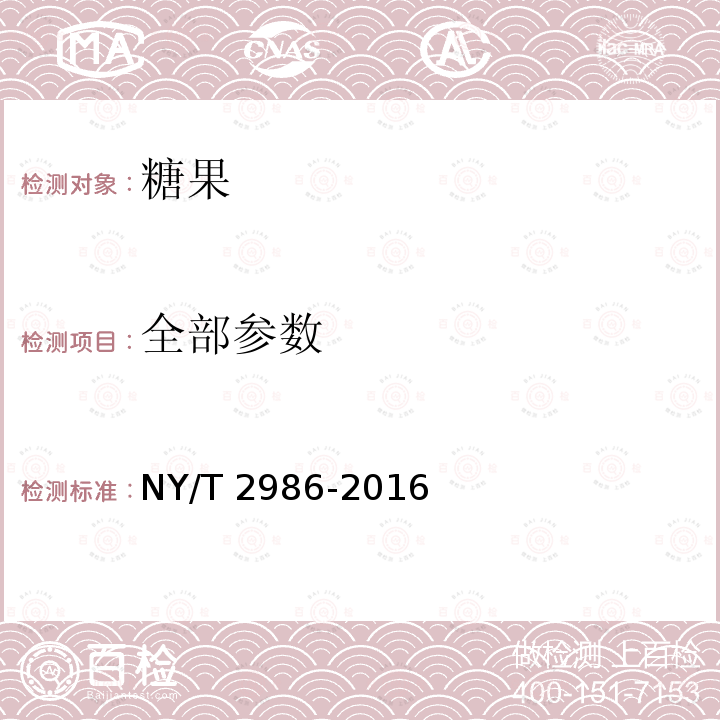 全部参数 NY/T 2986-2016 绿色食品 糖果