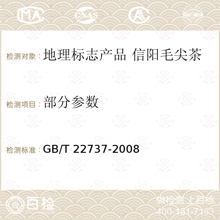 部分参数 GB/T 22737-2008 地理标志产品 信阳毛尖茶