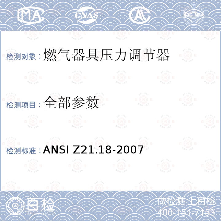 全部参数 燃气器具压力调节器 ANSI Z21.18-2007