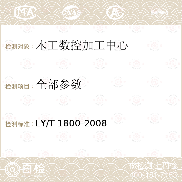 全部参数 LY/T 1800-2008 木工数控加工中心