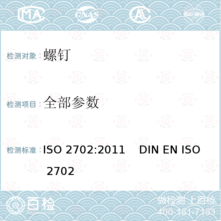 全部参数 ISO 2702:2011 热处理钢制的自攻螺钉机械性能  DIN EN ISO 2702