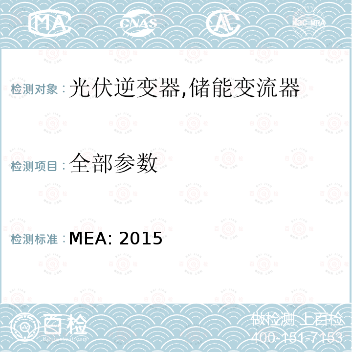 全部参数 MEA: 2015 并网逆变器规范 (泰国) 