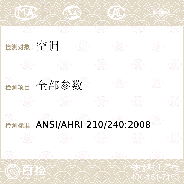 全部参数 ANSI/AHRI 210/240:2008 单元式空气调节器和空气源热泵的性能测试 