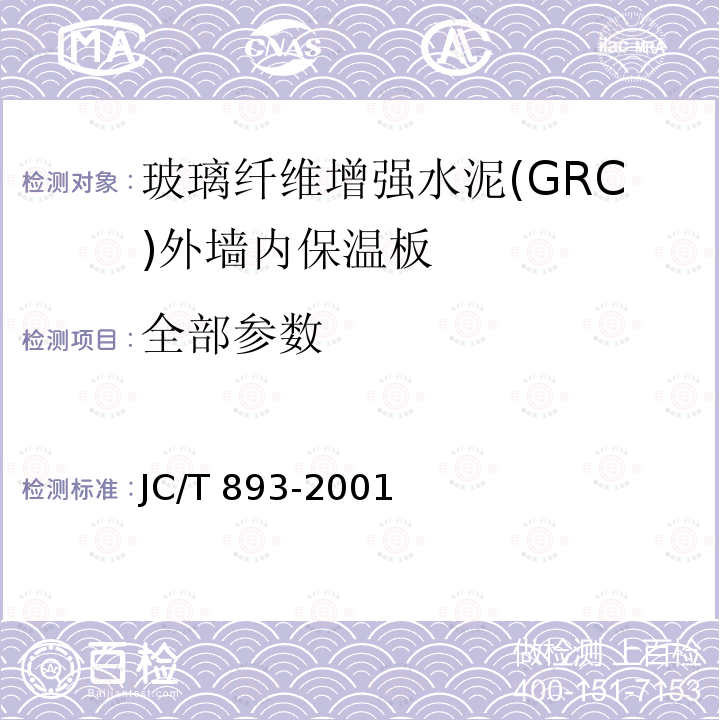 全部参数 JC/T 893-2001 玻璃纤维增强水泥(GRC)外墙内保温板