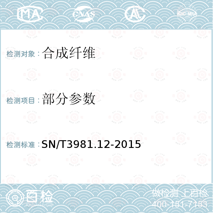 部分参数 SN/T 3981.12-2015 进出口纺织品质量符合性评价方法 纺织原料 第12部分:合成纤维