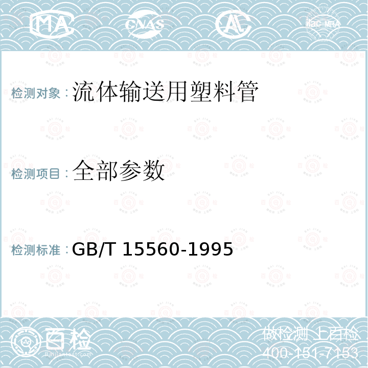 全部参数 GB/T 15560-1995 流体输送用塑料管材液压瞬时爆破和耐压试验方法