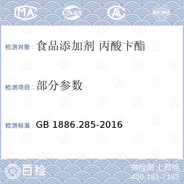 部分参数 GB 1886.285-2016 食品安全国家标准 食品添加剂 丙酸苄酯