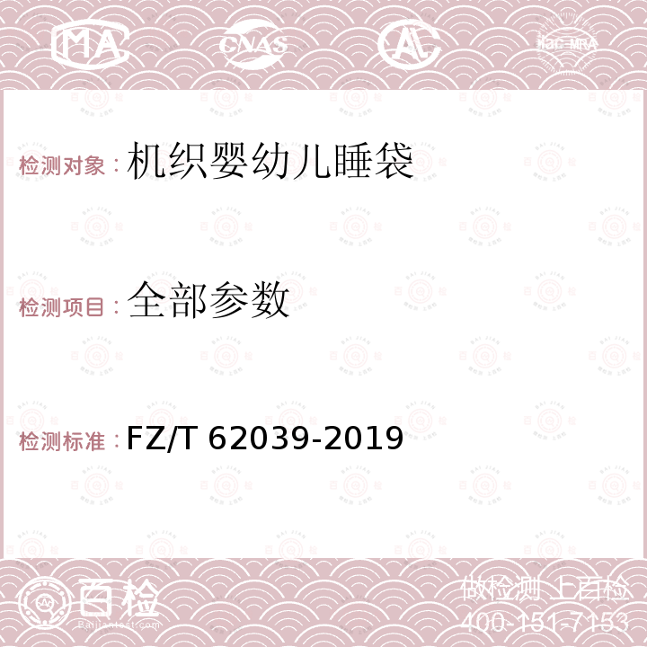 全部参数 FZ/T 62039-2019 机织婴幼儿睡袋