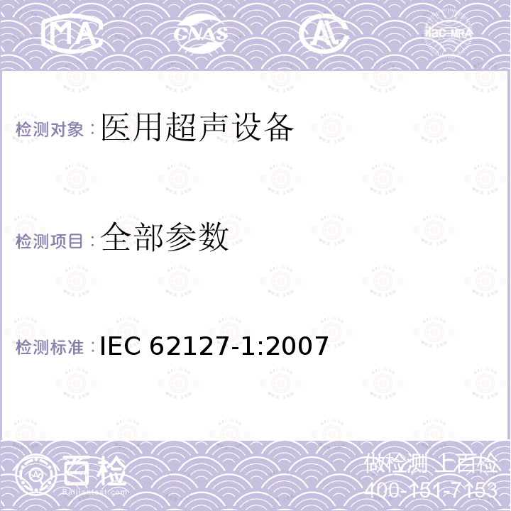 全部参数 IEC 62127-1-2007 超音波学 水听器 第1部分:医用超音波场小于40MHz的测量和特性