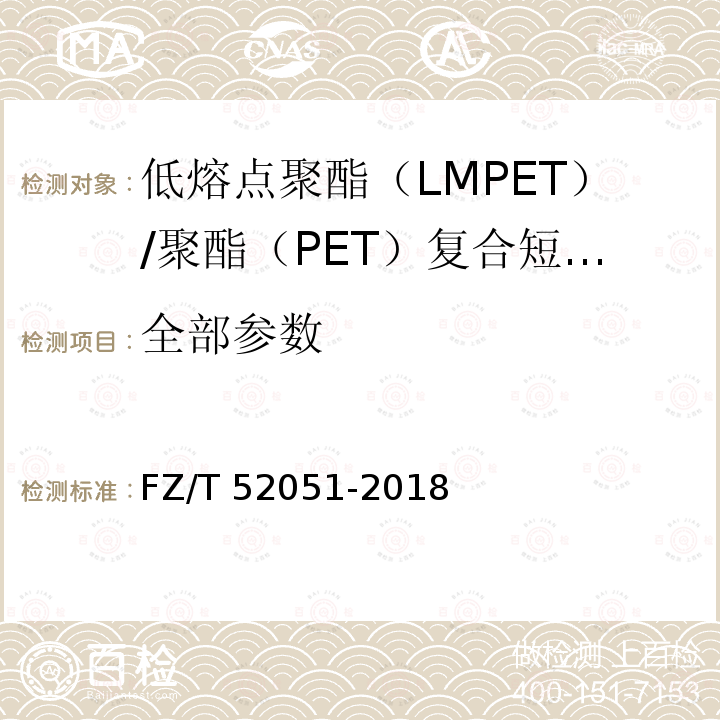 全部参数 FZ/T 52051-2018 低熔点聚酯（LMPET）/聚酯（PET）复合短纤维