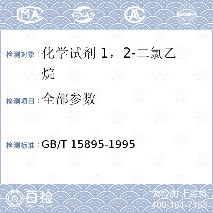 全部参数 GB/T 15895-1995 化学试剂 1,2-二氯乙烷