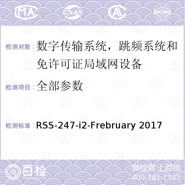 全部参数 RSS-247-i2-Frebruary 2017 数字传输系统，跳频系统和免许可证局域网设备 