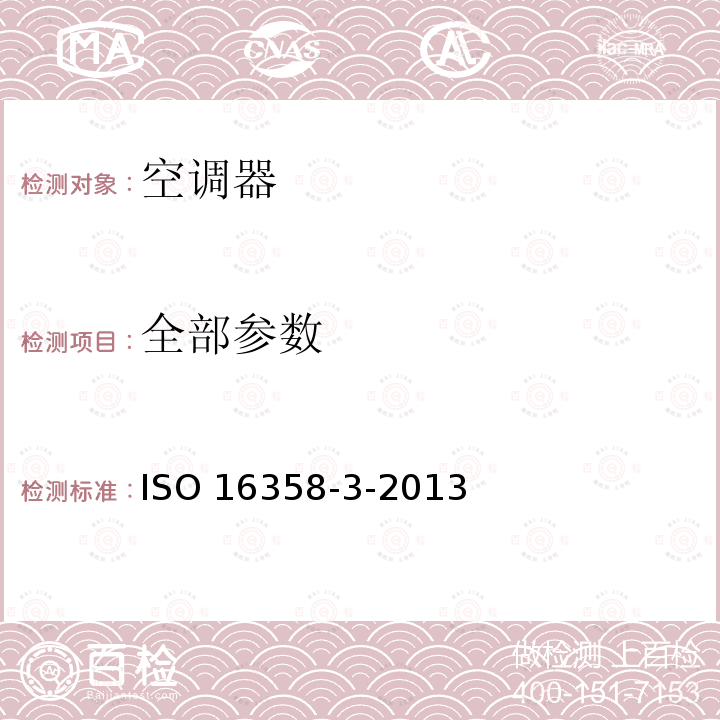 全部参数 ISO 16358-3-2013 气冷式空调和空气对空气热泵 季节性性能因素测试和计算方法 第3部分:年度性能因数