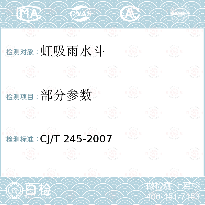部分参数 CJ/T 245-2007 虹吸雨水斗
