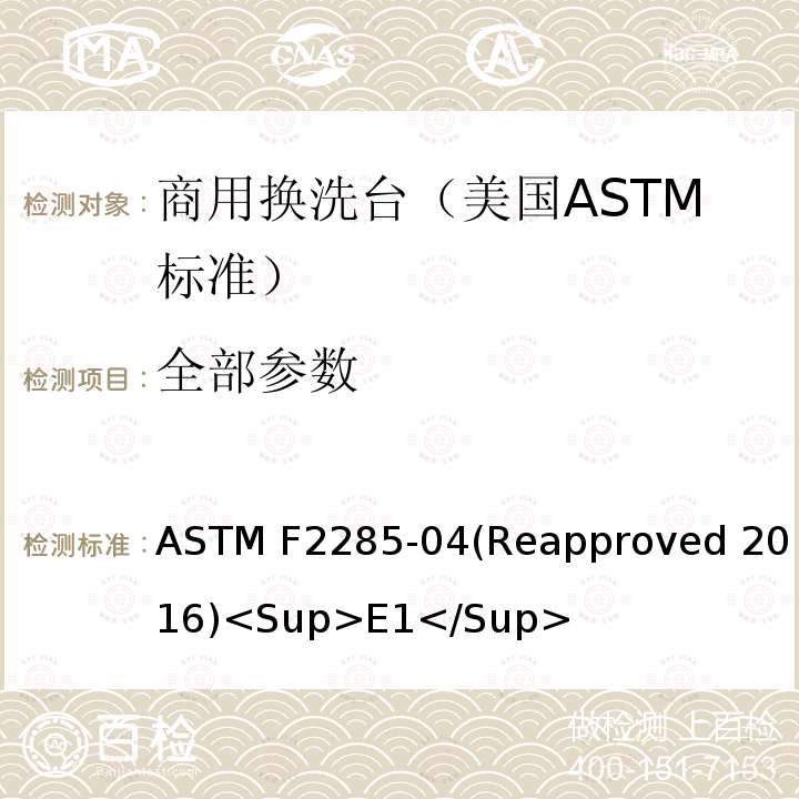 全部参数 ASTM F2285-04 标准消费者安全规范 商用换洗台 (Reapproved 2016)<Sup>E1</Sup>