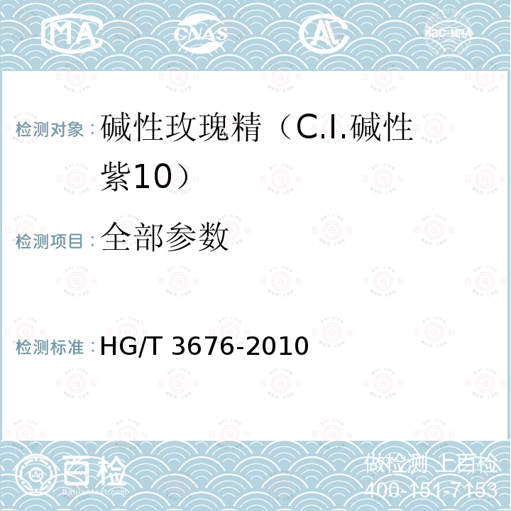 全部参数 HG/T 3676-2010 碱性玫瑰精(C.I. 碱性紫10)