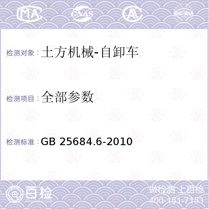 全部参数 GB 25684.6-2010 土方机械 安全 第6部分:自卸车的要求