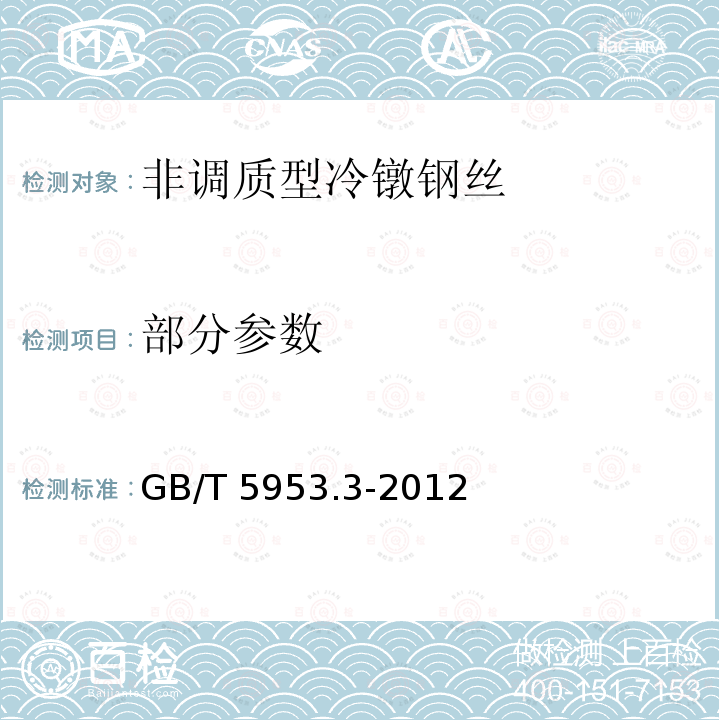 部分参数 GB/T 5953.3-2012 冷镦钢丝 第3部分:非调质型冷镦钢丝
