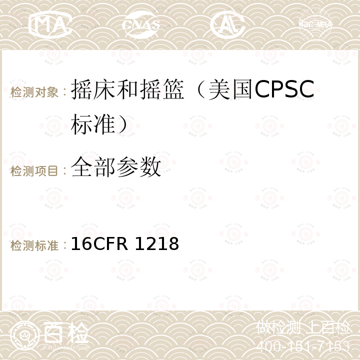 全部参数 CFR 1218 美国联邦法规《摇床和摇篮安全标准》 16