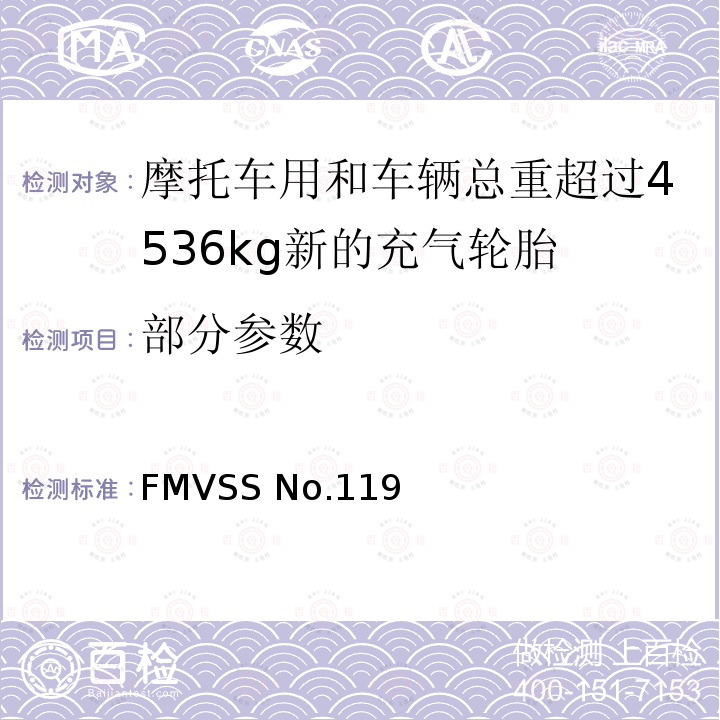 部分参数 FMVSSNO.119 摩托车用和车辆总重超过4536kg新的充气轮胎 FMVSS No.119