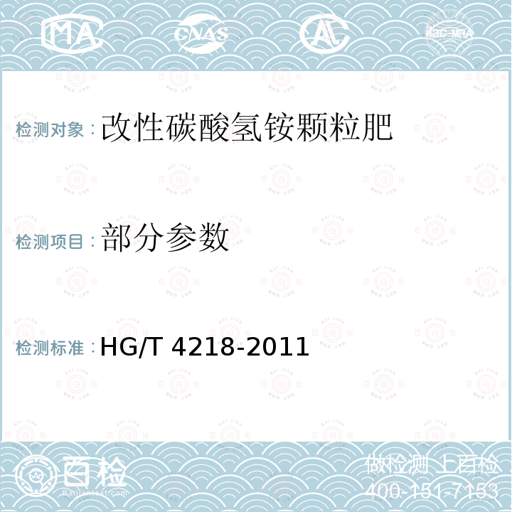部分参数 HG/T 4218-2011 改性碳酸氢铵颗粒肥