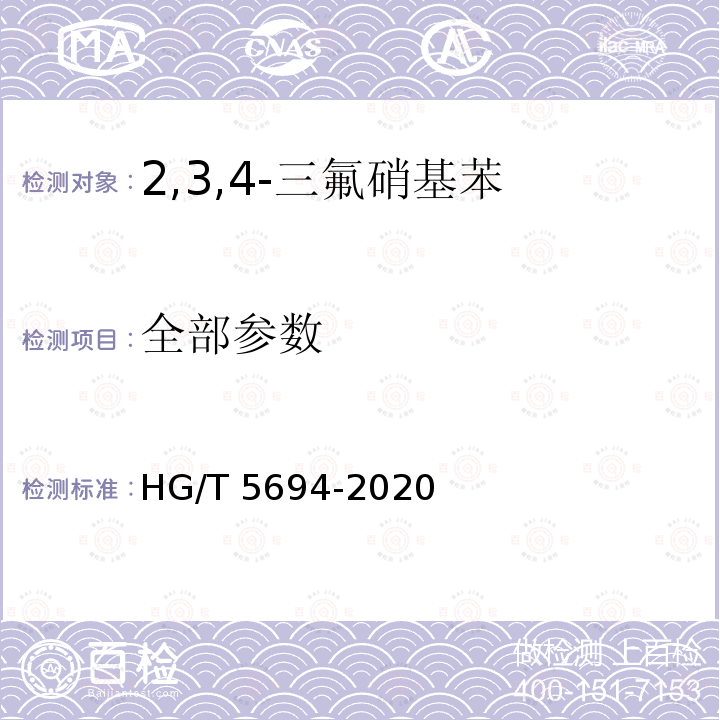 全部参数 HG/T 5694-2020 2,3,4-三氟硝基苯