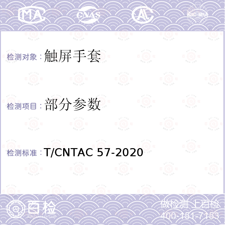部分参数 T/CNTAC 57-2020 触屏手套 