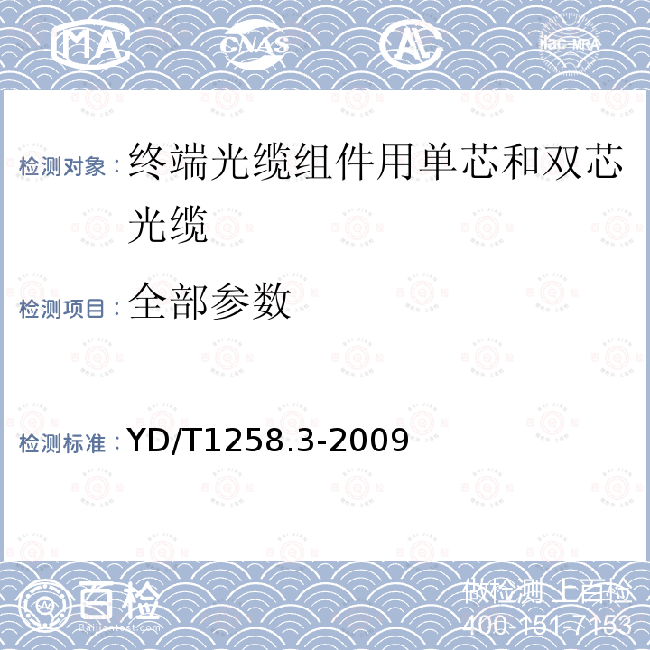 全部参数 YD/T 1258.3-2009 室内光缆系列 第3部分:房屋布线用单芯和双芯光缆