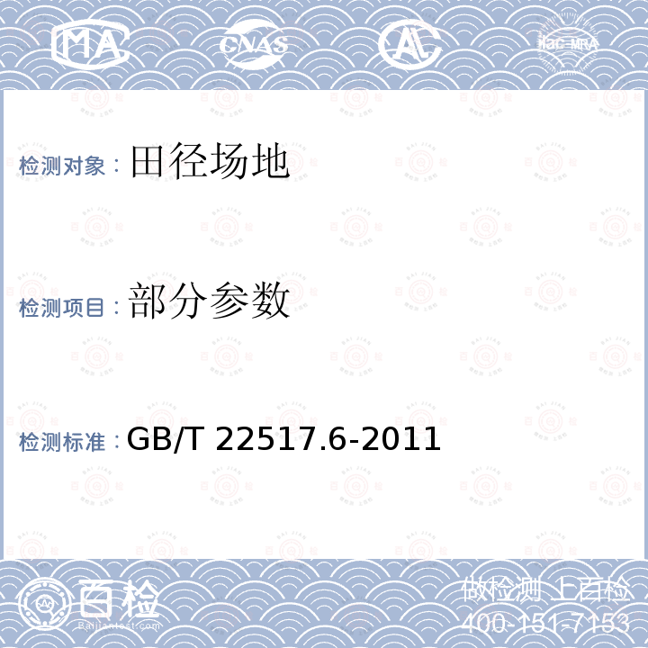 部分参数 GB/T 22517.6-2011 体育场地使用要求及检验方法 第6部分:田径场地