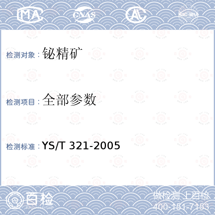 全部参数 铋精矿 YS/T 321-2005