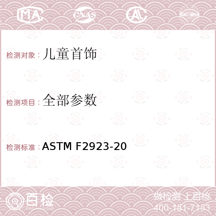 全部参数 ASTM F2923-2020 儿童首饰的消费品安全规范