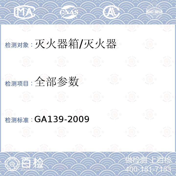 全部参数 GA 139-2009 灭火器箱