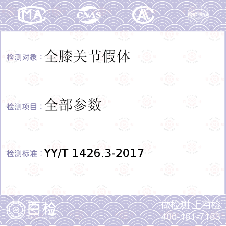 全部参数 YY/T 1426.3-2017 外科植入物 全膝关节假体的磨损 第3部分：位移控制的磨损试验机的载荷和位移参数及相关的试验环境条件