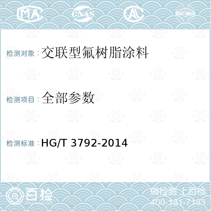 全部参数 HG/T 3792-2014 交联型氟树脂涂料