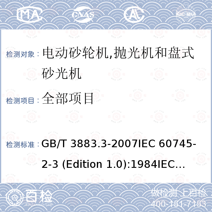 全部项目 GB/T 3883.3-2007 【强改推】手持式电动工具的安全 第二部分:砂轮机、抛光机和盘式砂光机的专用要求