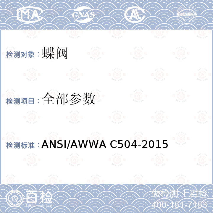 全部参数 橡胶阀座蝶阀 ANSI/AWWA C504-2015
