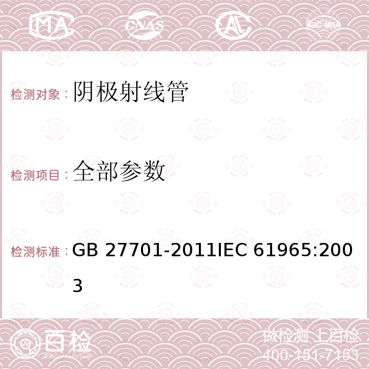 全部参数 阴极射线管的机械安全 GB 27701-2011
IEC 61965:2003